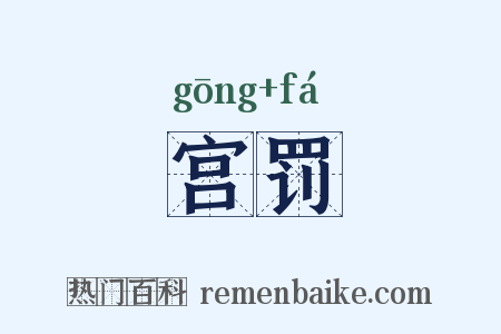宫罚是什么意思的图片